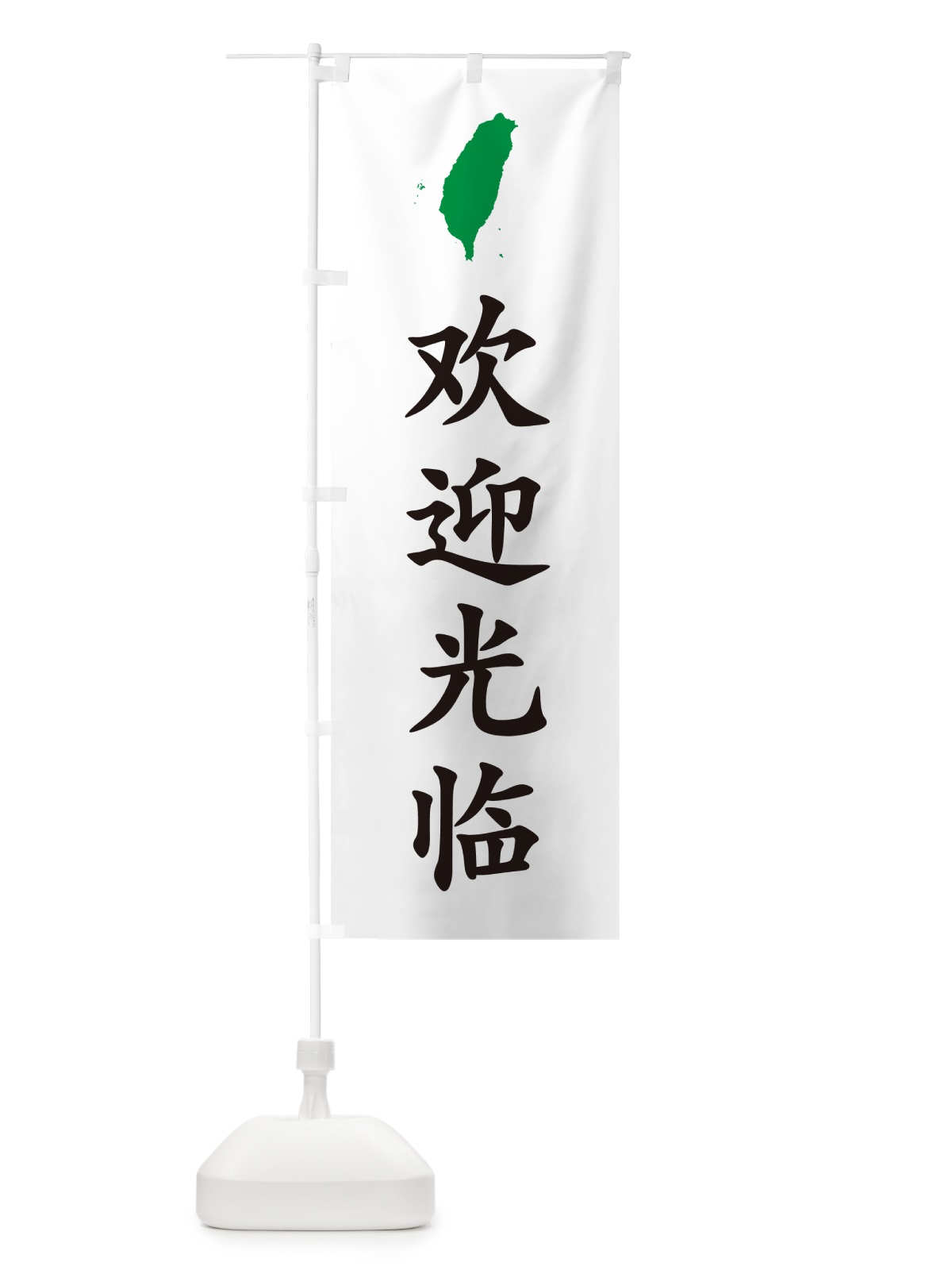 のぼり いらっしゃいませ・台湾語 のぼり旗 GXAL(デザイン【B】)