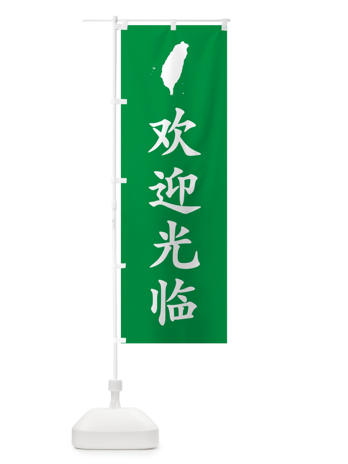 のぼり いらっしゃいませ・台湾語 のぼり旗 GXAL(デザイン【C】)