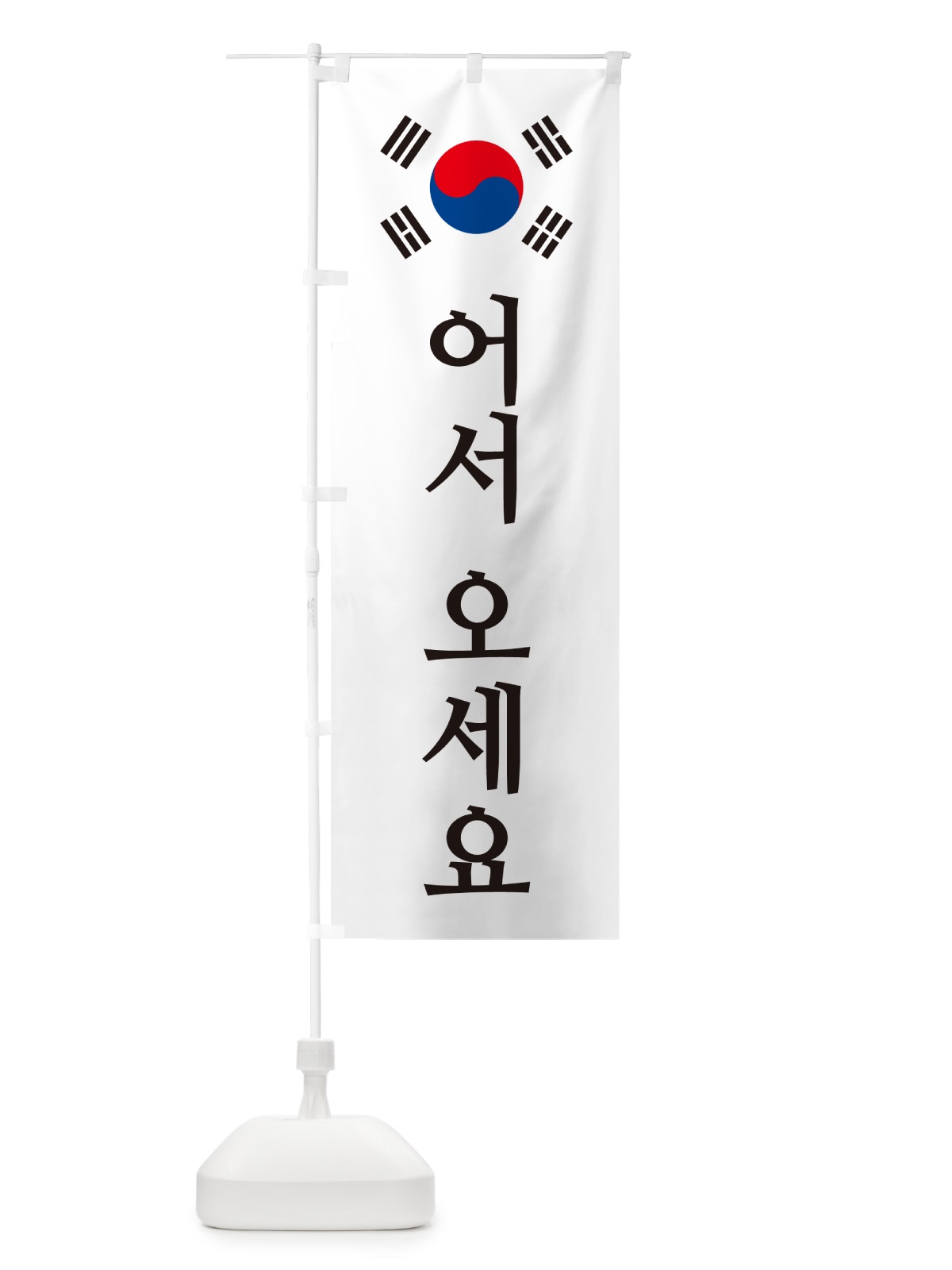 のぼり いらっしゃいませ・韓国語・オソオセヨ のぼり旗 GXAN(デザイン【A】)