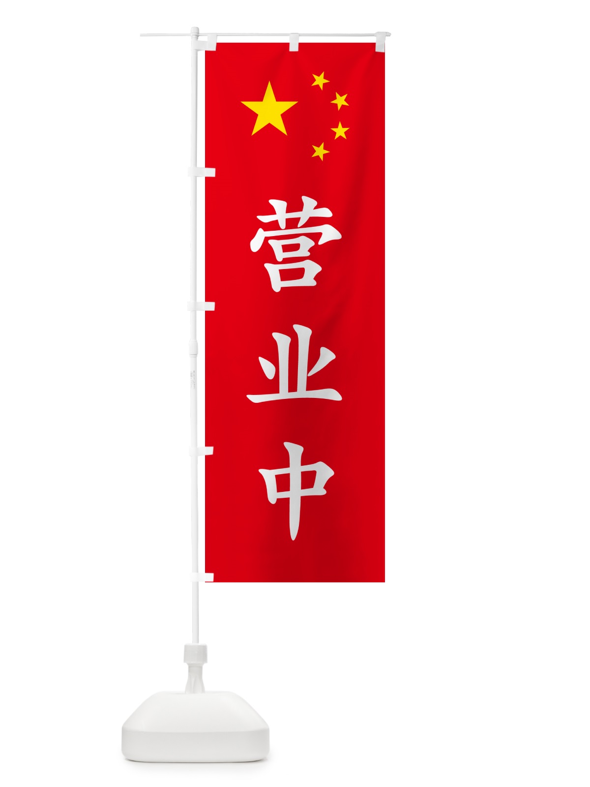 のぼり 営業中・中国語 のぼり旗 GXAP(デザイン【B】)