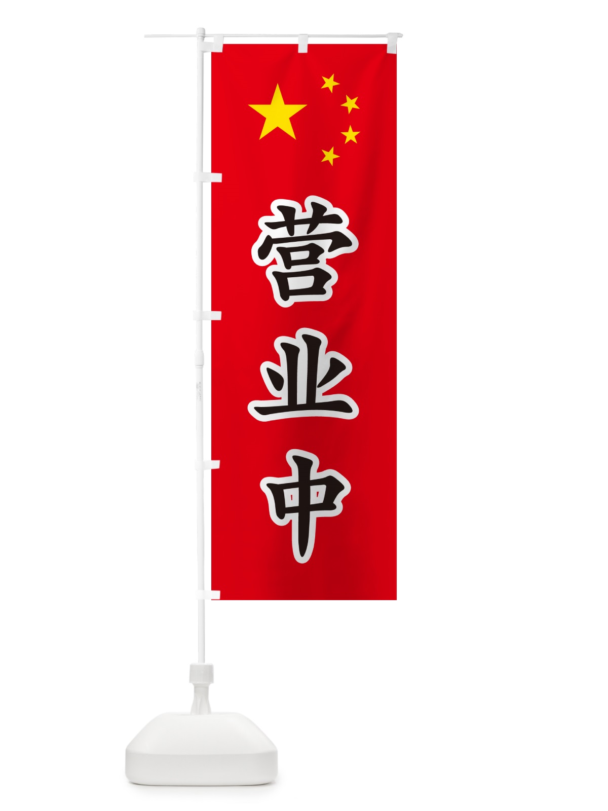 のぼり 営業中・中国語 のぼり旗 GXAP(デザイン【C】)