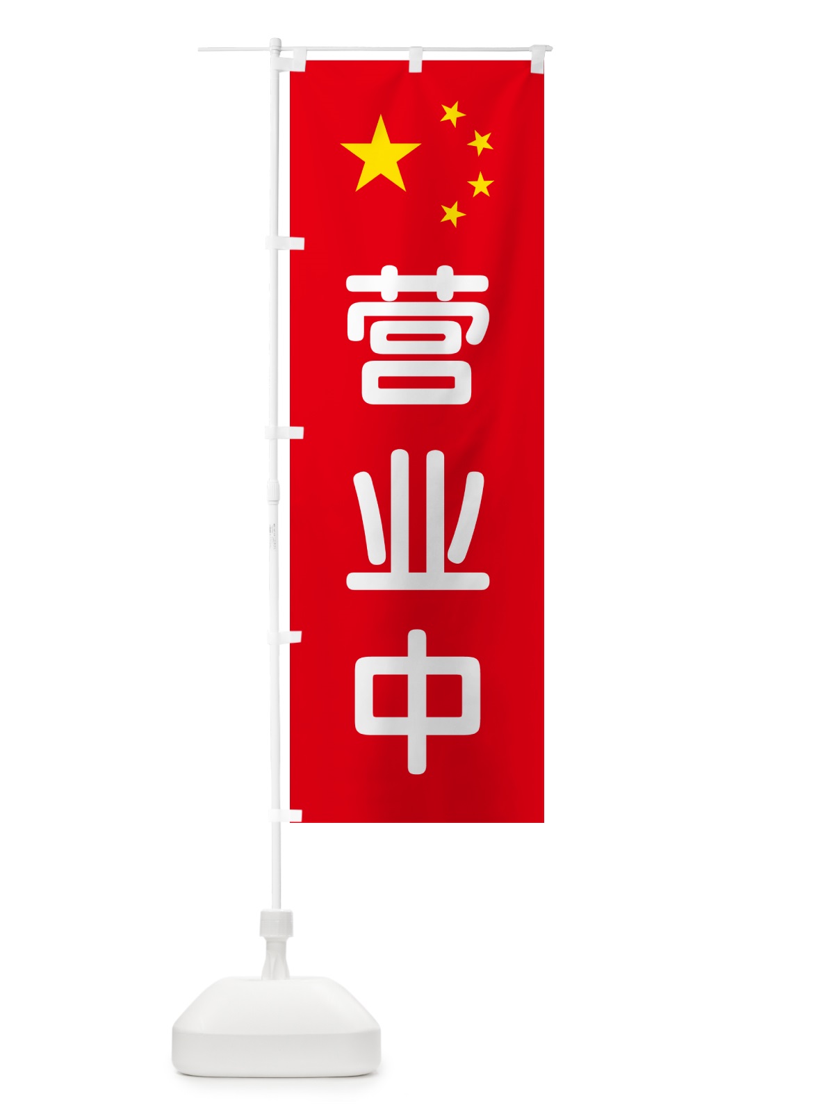 のぼり 営業中・中国語 のぼり旗 GXAR(デザイン【B】)