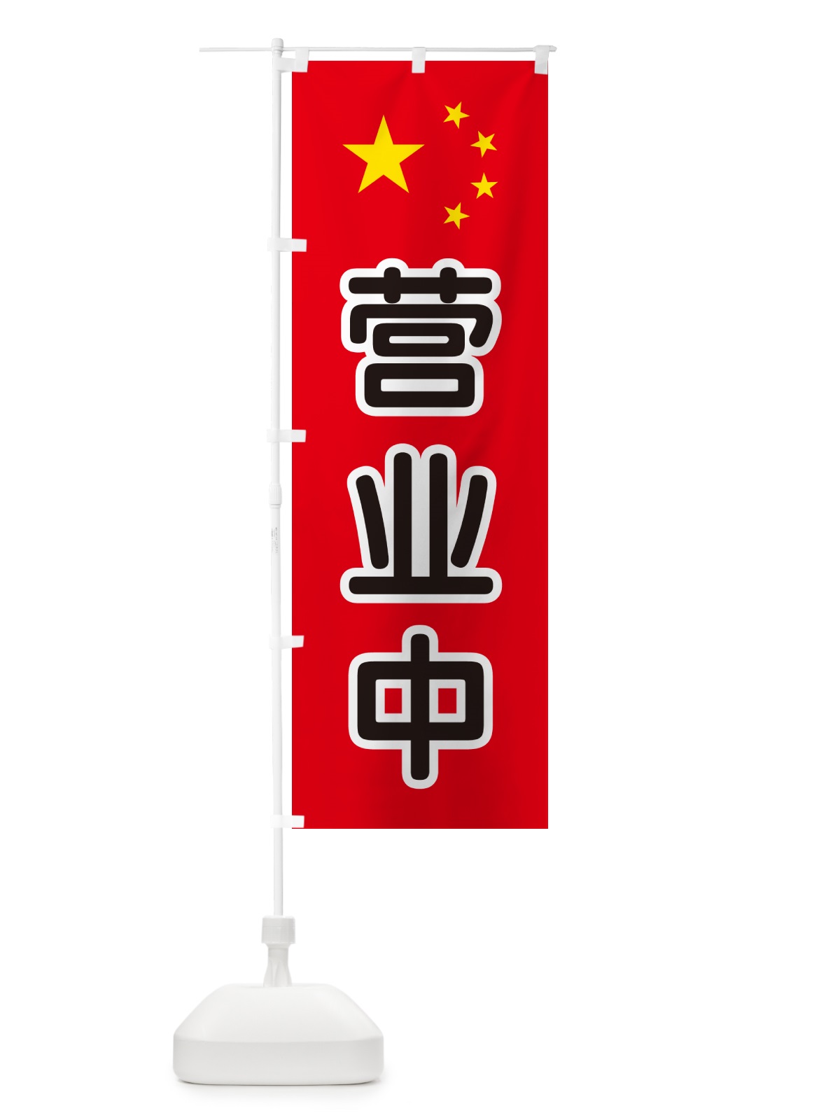 のぼり 営業中・中国語 のぼり旗 GXAR(デザイン【C】)