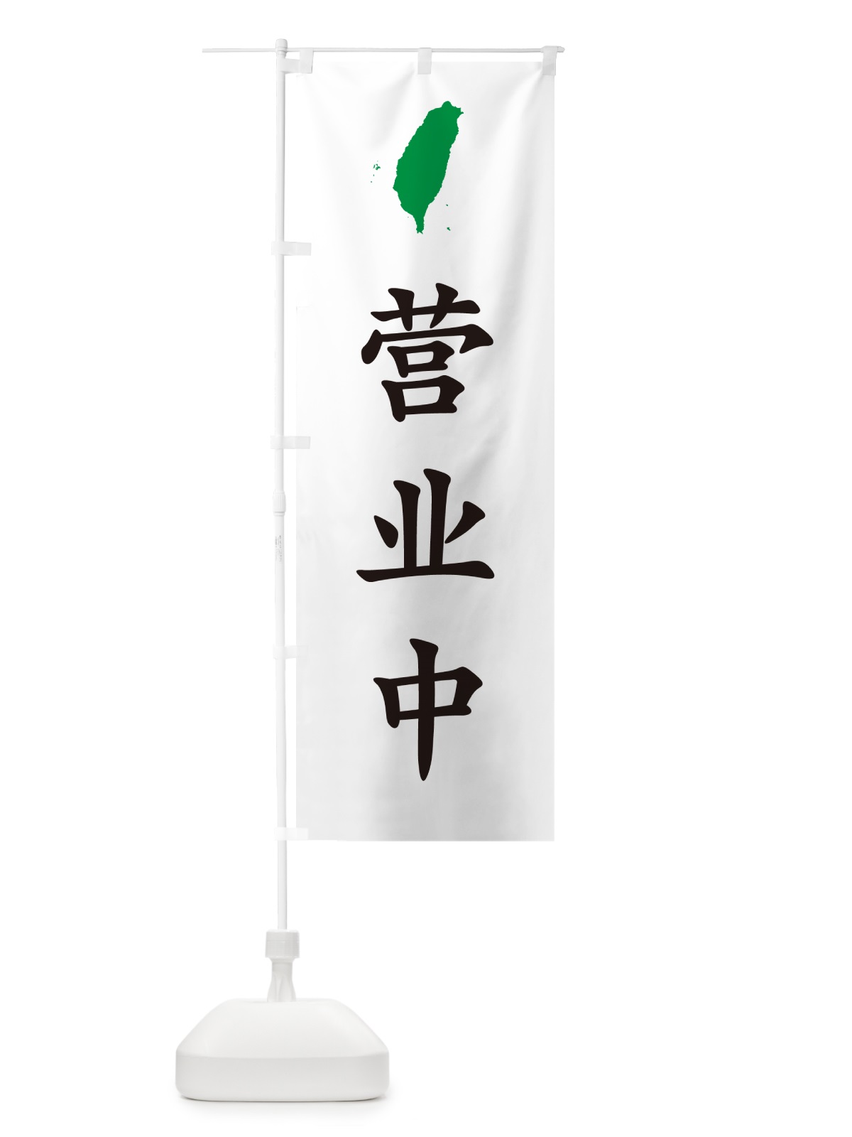 のぼり 営業中・台湾語 のぼり旗 GXAS(デザイン【B】)