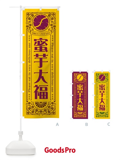 のぼり 蜜芋大福・さつまいも・昔風・レトロ風 のぼり旗 GXAT