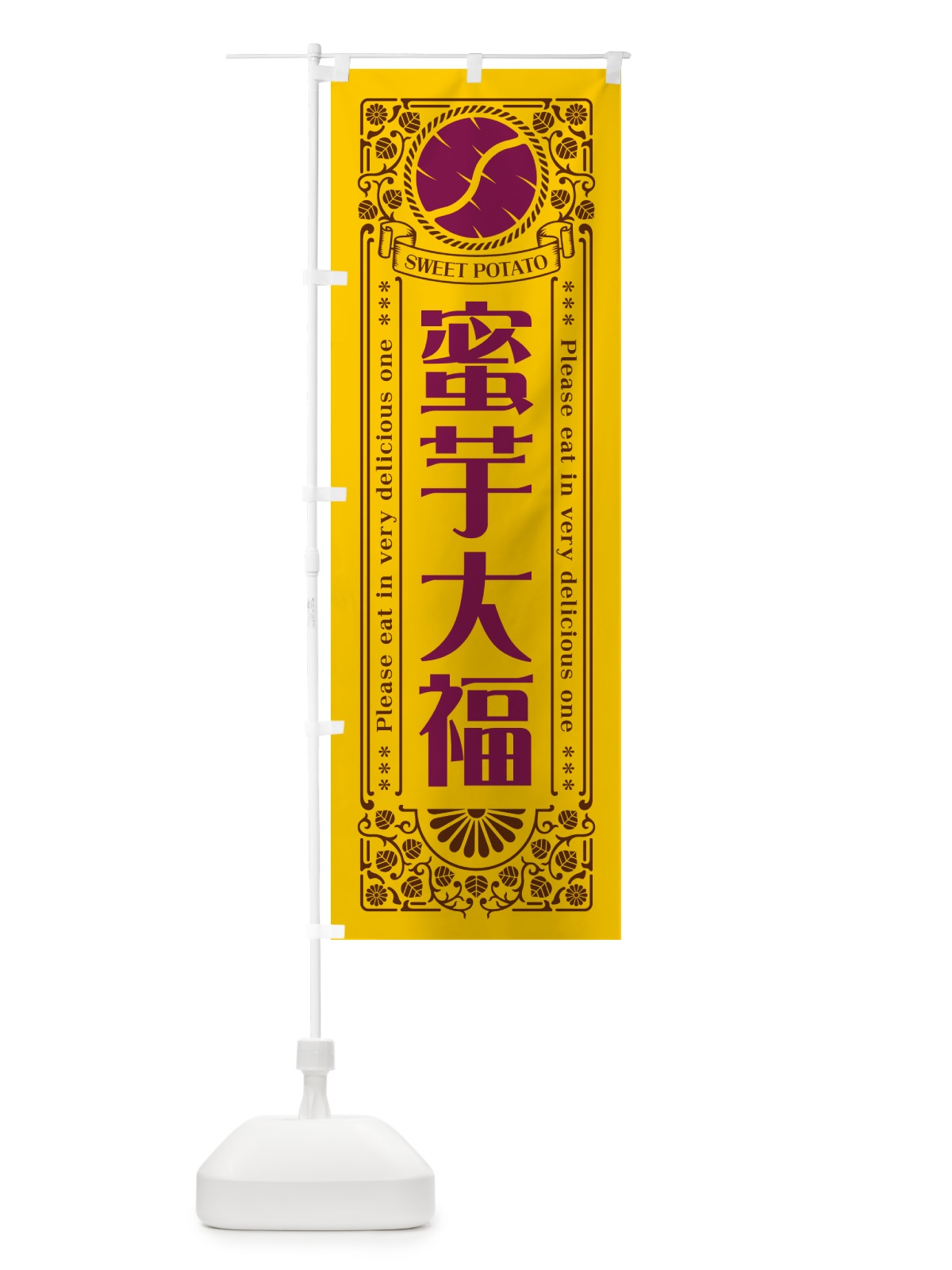 のぼり 蜜芋大福・さつまいも・昔風・レトロ風 のぼり旗 GXAT(デザイン【A】)