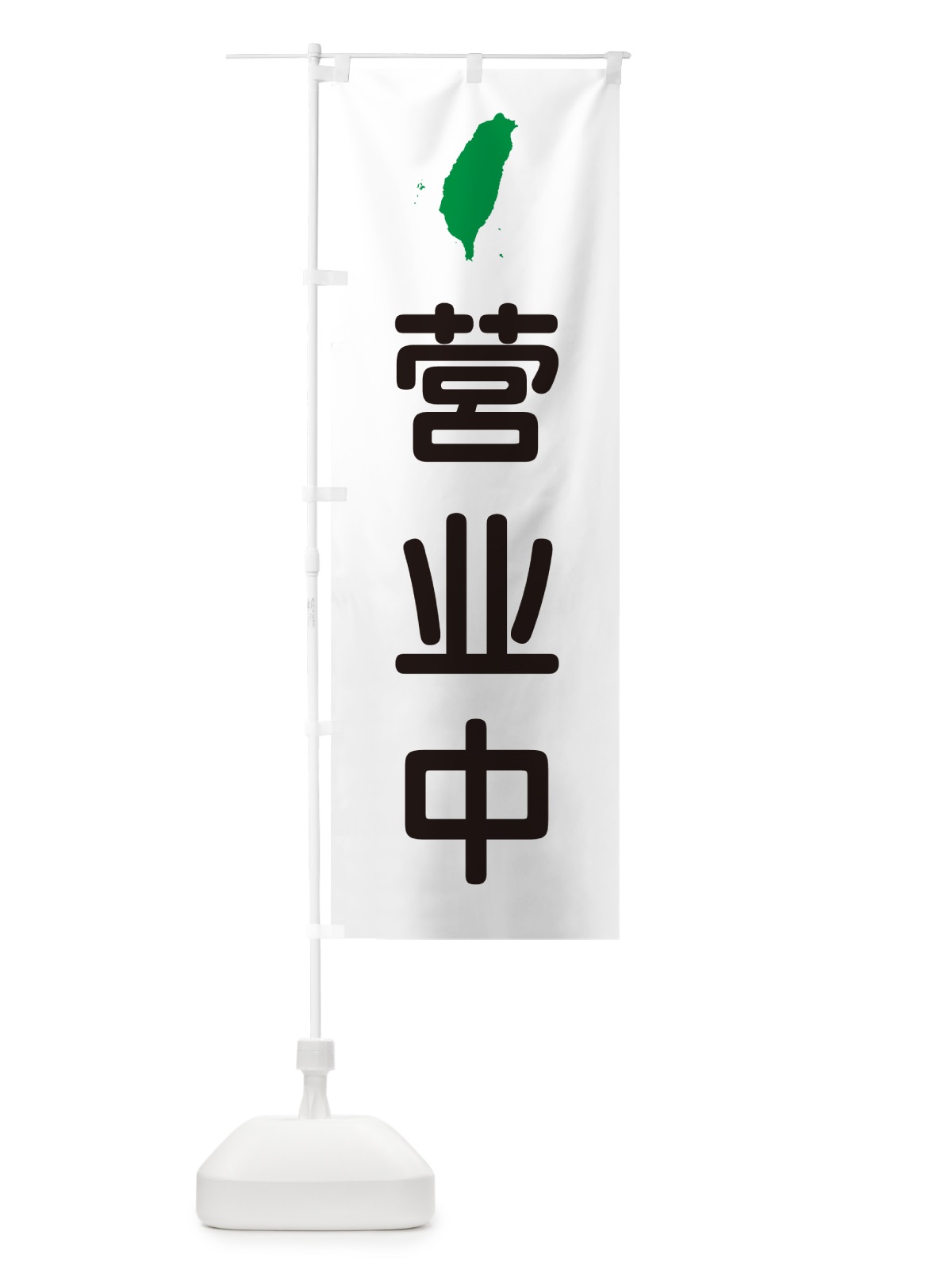 のぼり 営業中・台湾語 のぼり旗 GXAU(デザイン【B】)