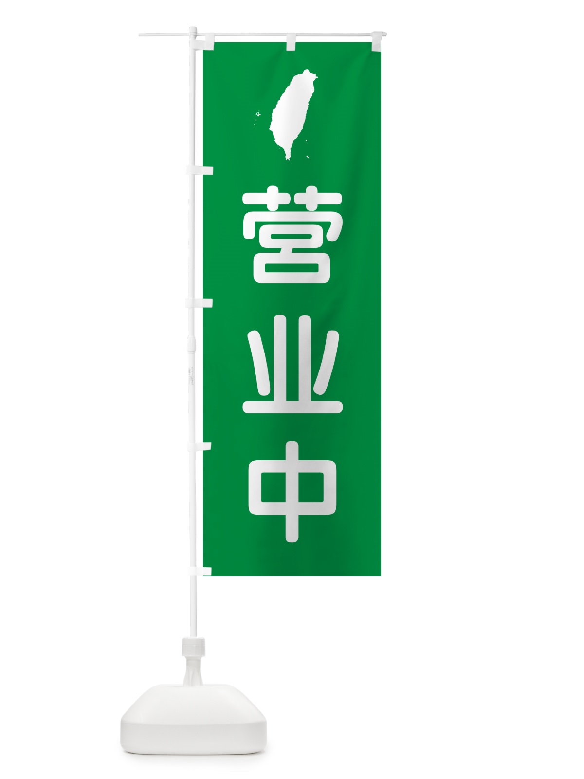 のぼり 営業中・台湾語 のぼり旗 GXAU(デザイン【C】)