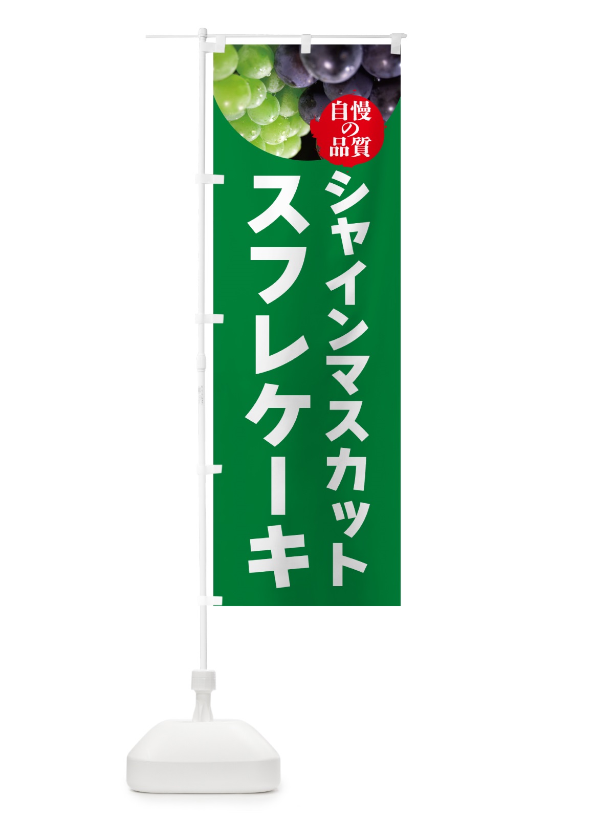 のぼり シャインマスカットスフレケーキ のぼり旗 GXC1(デザイン【A】)