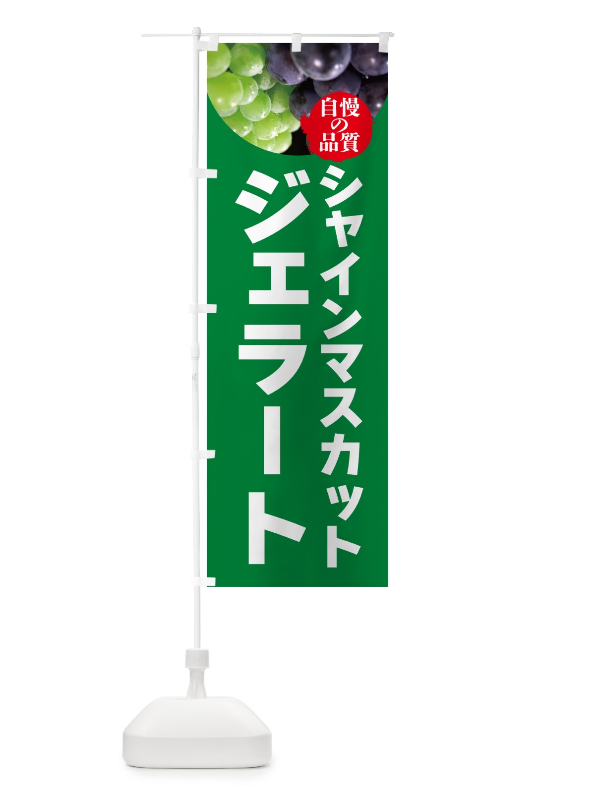 のぼり シャインマスカットジェラート のぼり旗 GXC4(デザイン【A】)