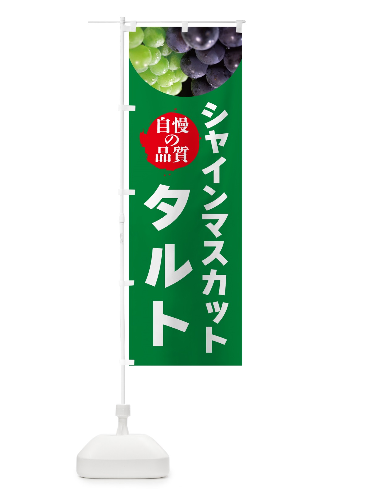 のぼり シャインマスカットタルト のぼり旗 GXCE(デザイン【A】)