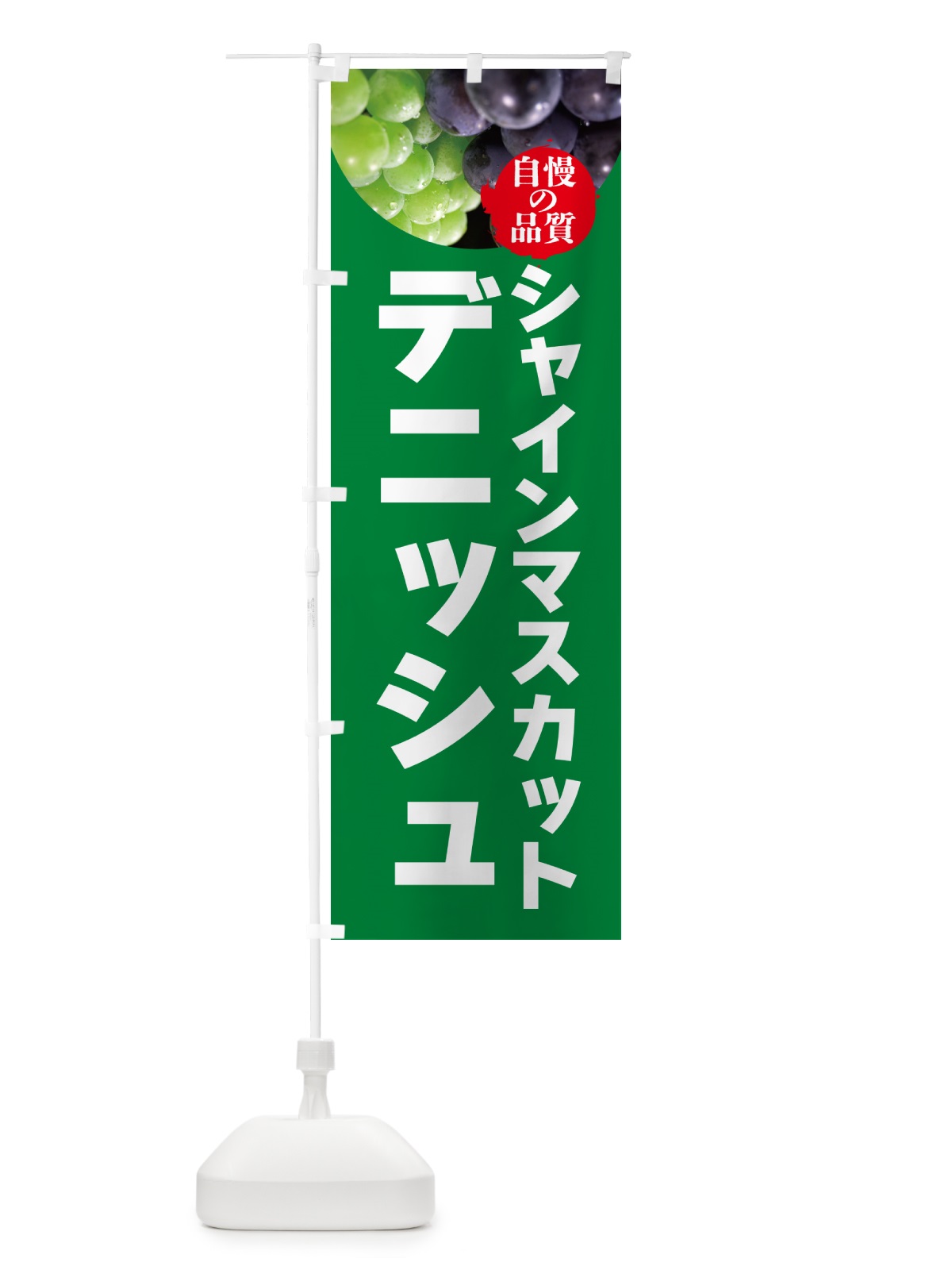 のぼり シャインマスカットデニッシュ のぼり旗 GXCF(デザイン【A】)