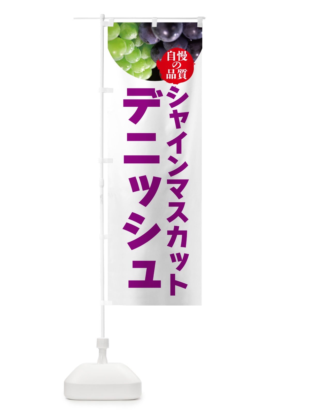 のぼり シャインマスカットデニッシュ のぼり旗 GXCF(デザイン【C】)