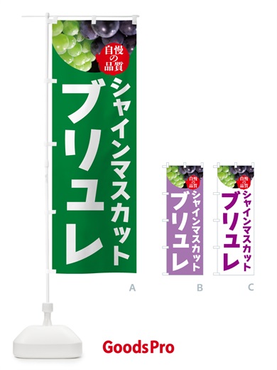 のぼり シャインマスカットブリュレ のぼり旗 GXCJ