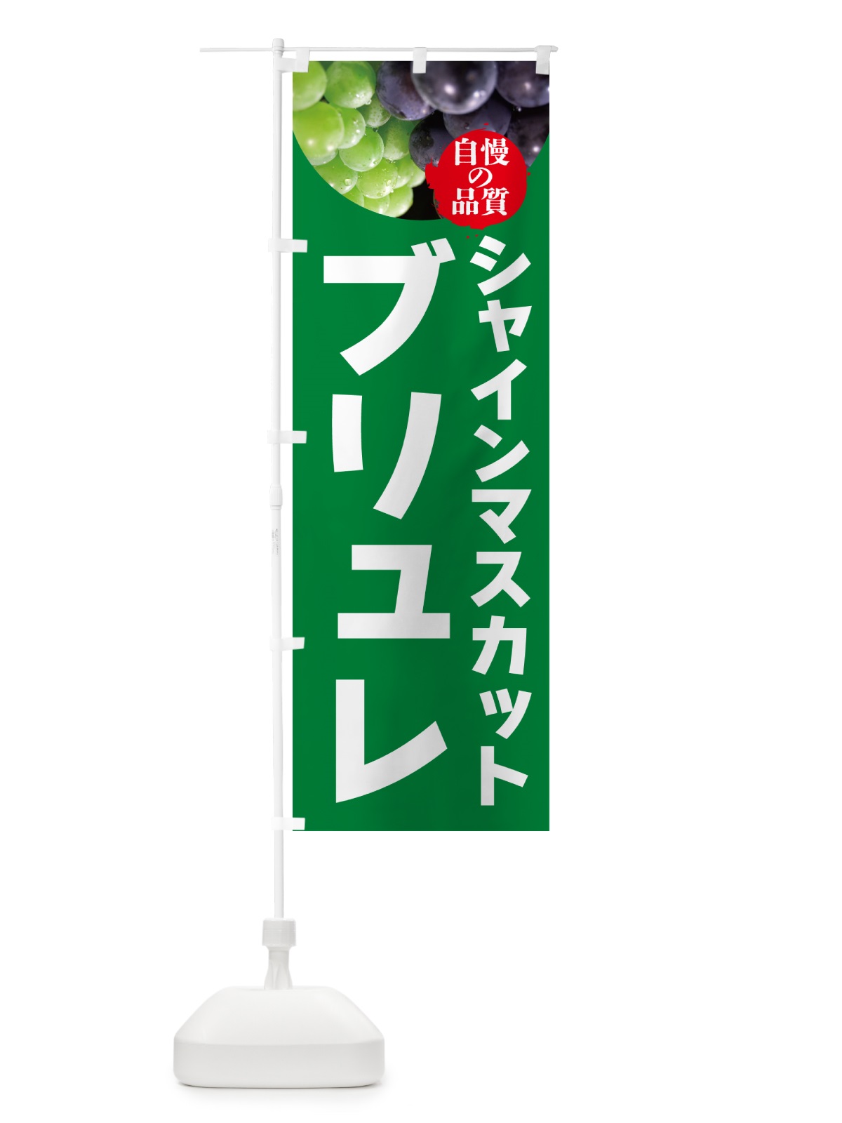 のぼり シャインマスカットブリュレ のぼり旗 GXCJ(デザイン【A】)