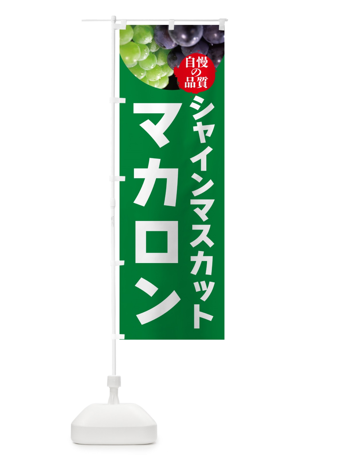 のぼり シャインマスカットマカロン のぼり旗 GXCL(デザイン【A】)