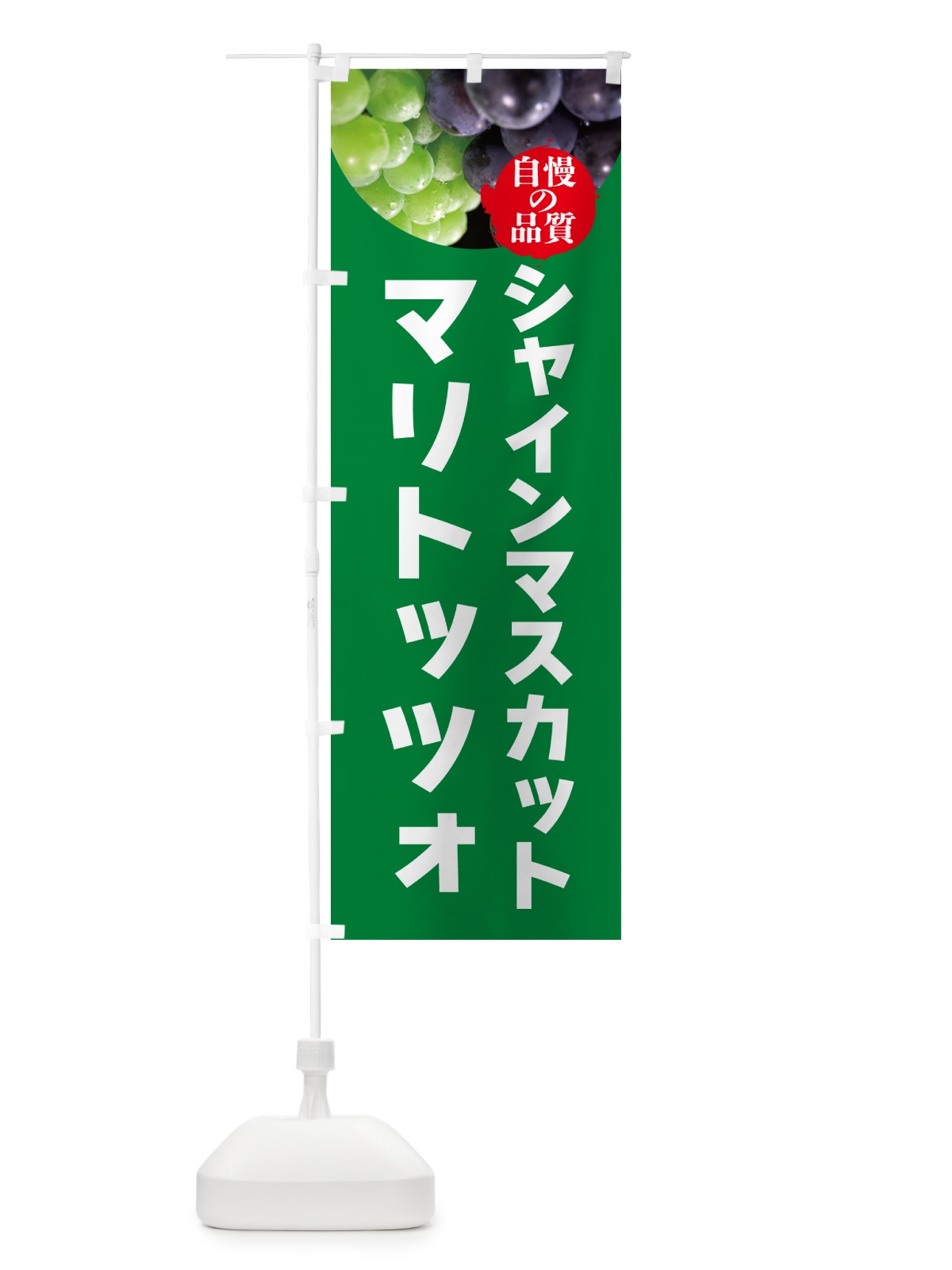 のぼり シャインマスカットマリトッツォ のぼり旗 GXCP(デザイン【A】)