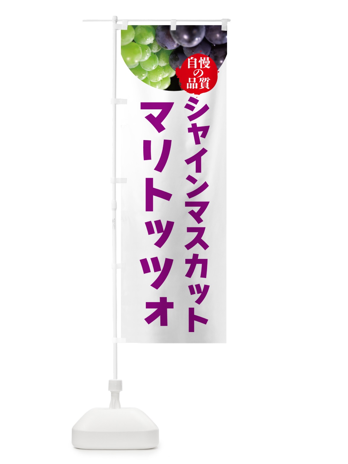 のぼり シャインマスカットマリトッツォ のぼり旗 GXCP(デザイン【C】)