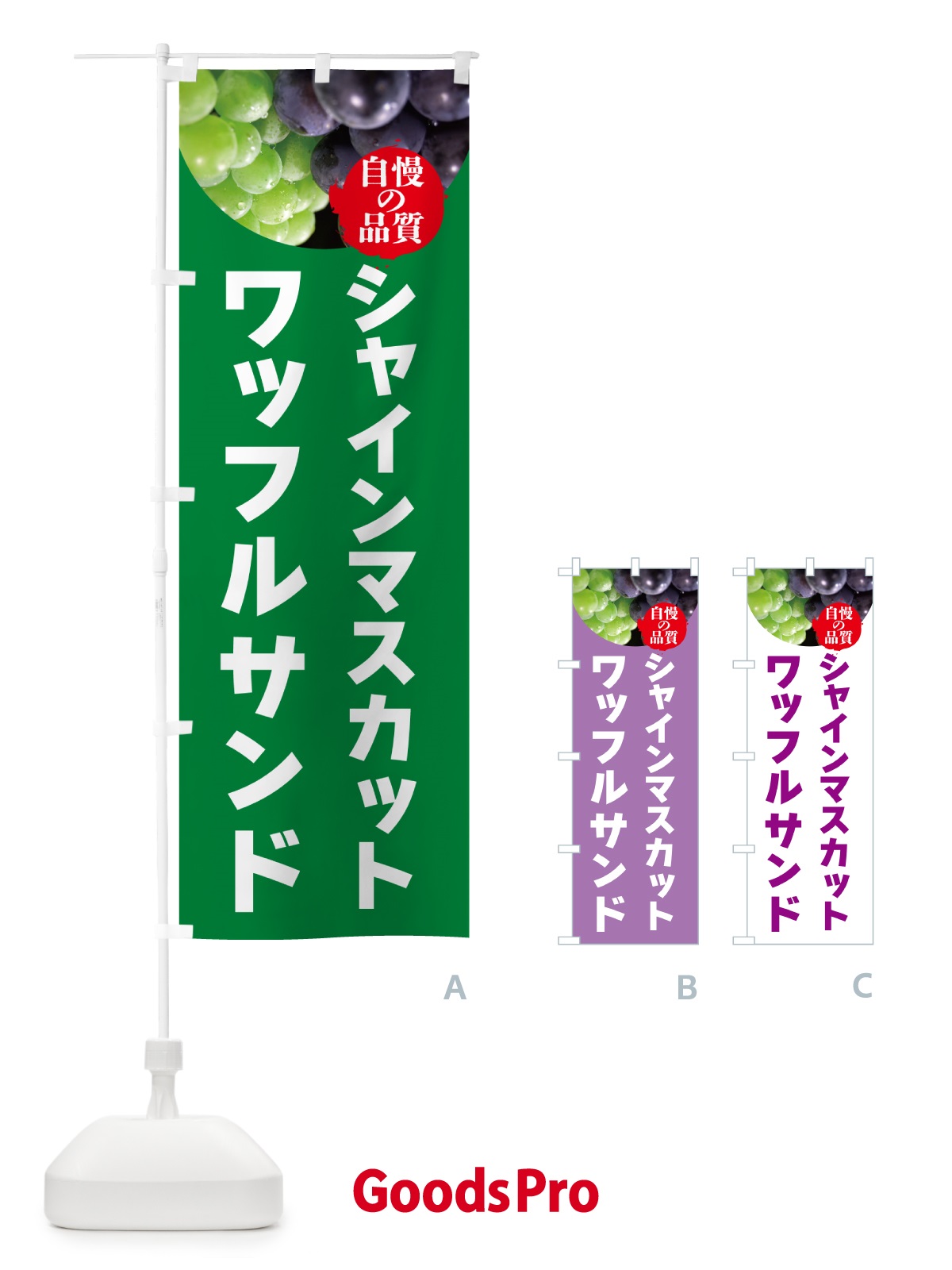 のぼり シャインマスカットワッフルサンド のぼり旗 GXCR