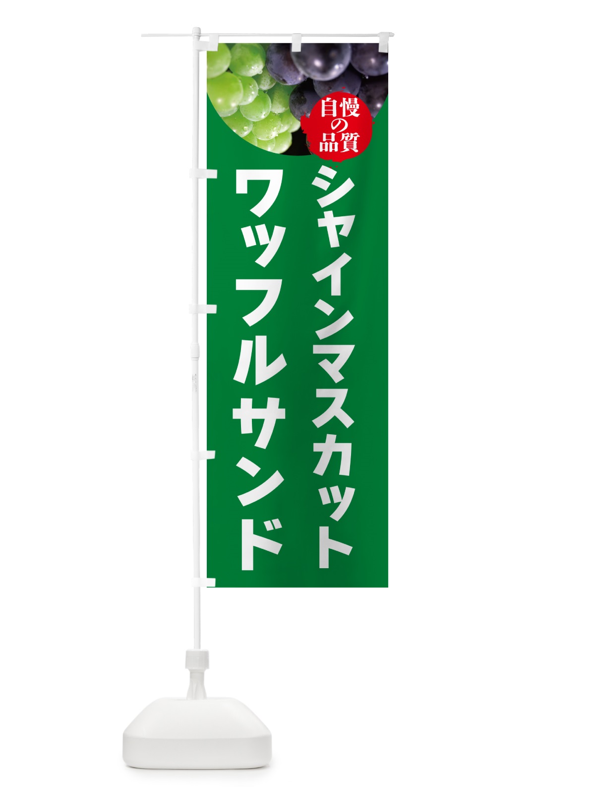 のぼり シャインマスカットワッフルサンド のぼり旗 GXCR(デザイン【A】)