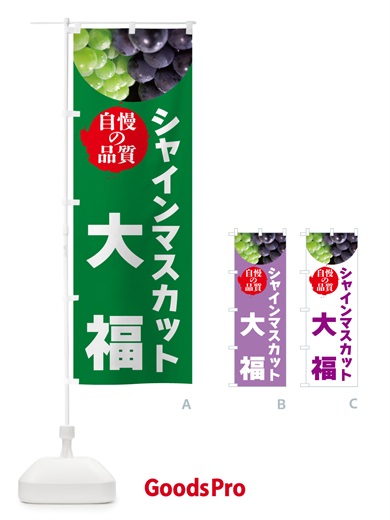のぼり シャインマスカット大福 のぼり旗 GXCS