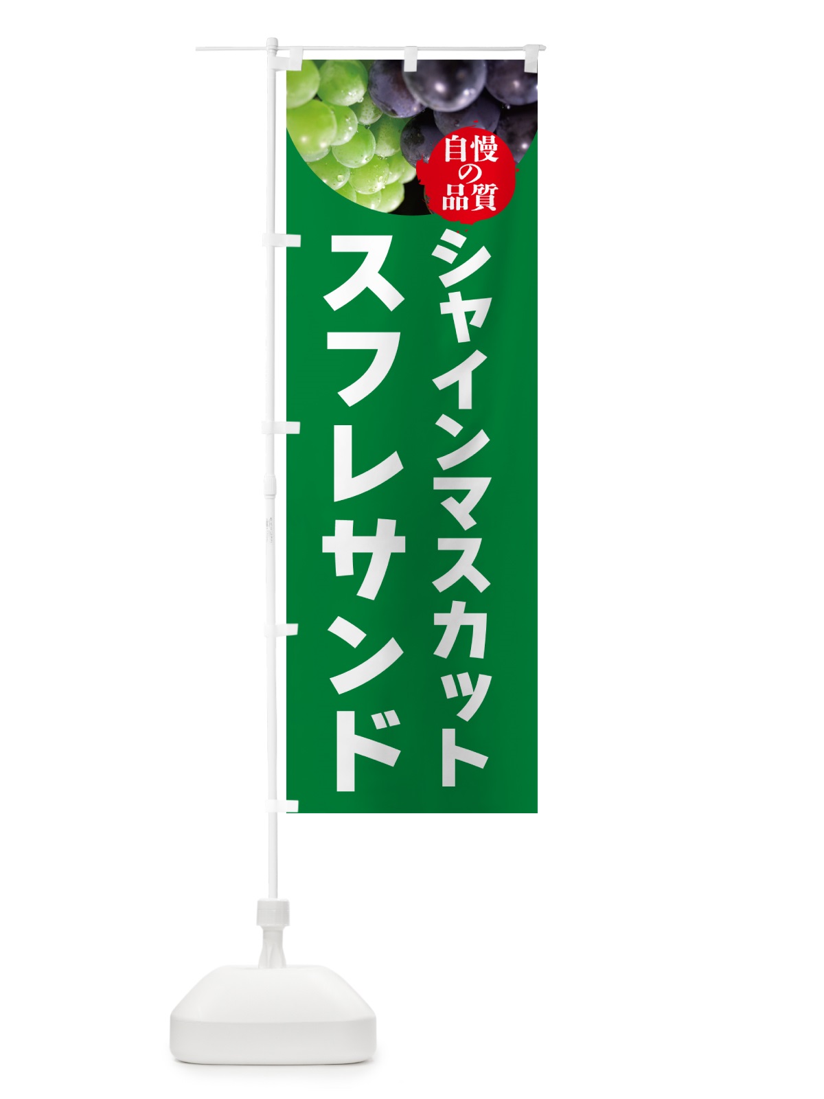 のぼり シャインマスカットスフレサンド のぼり旗 GXCT(デザイン【A】)