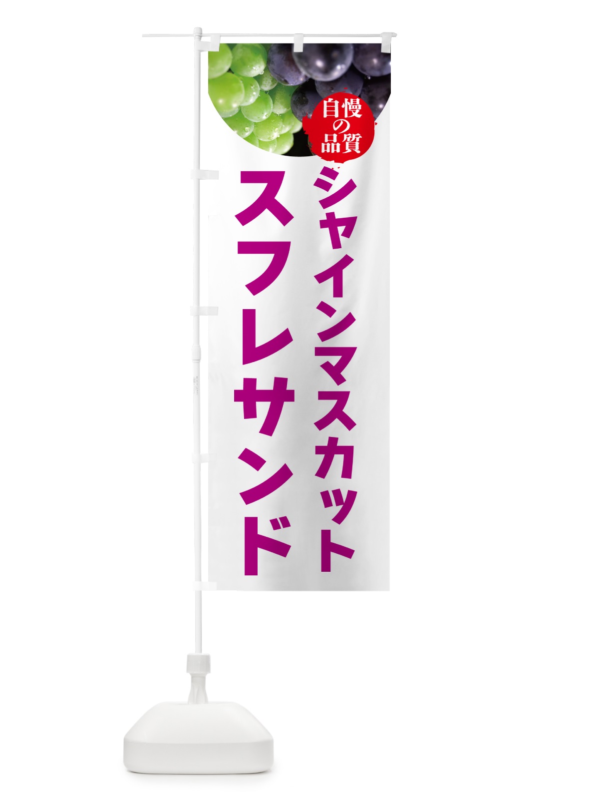 のぼり シャインマスカットスフレサンド のぼり旗 GXCT(デザイン【C】)