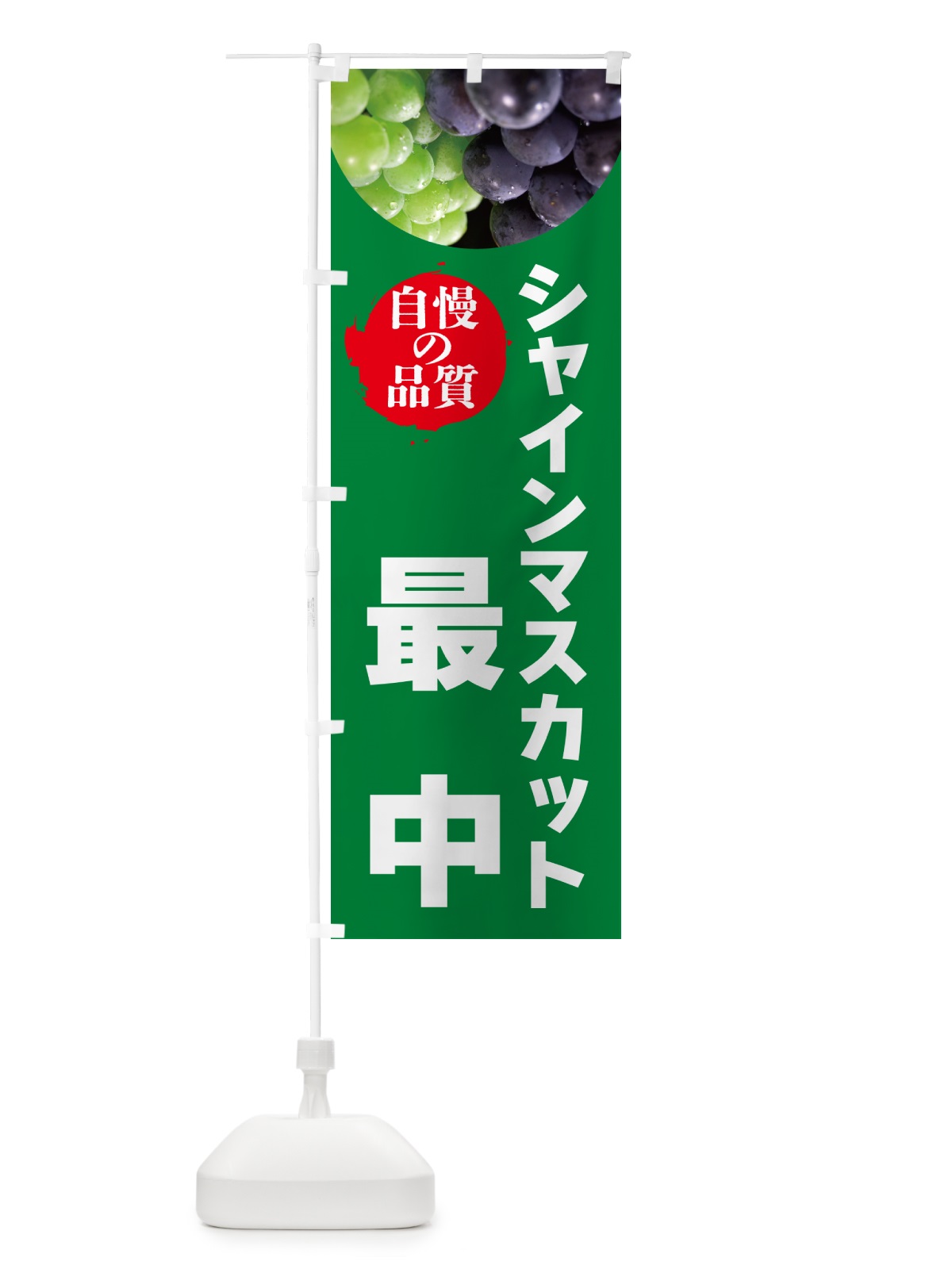 のぼり シャインマスカット最中 のぼり旗 GXCU(デザイン【A】)