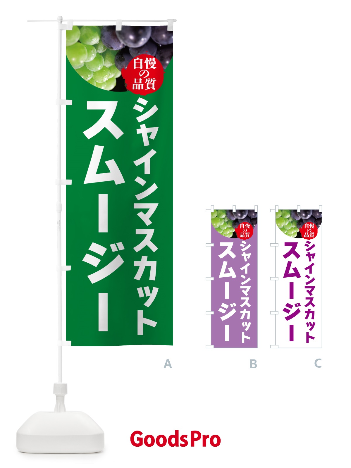 のぼり シャインマスカットスムージー・ドリンク のぼり旗 GXCY