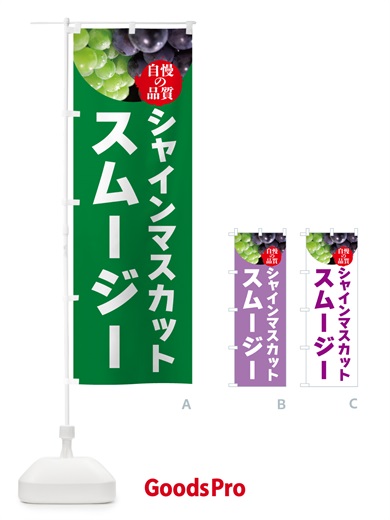 のぼり シャインマスカットスムージー・ドリンク のぼり旗 GXCY