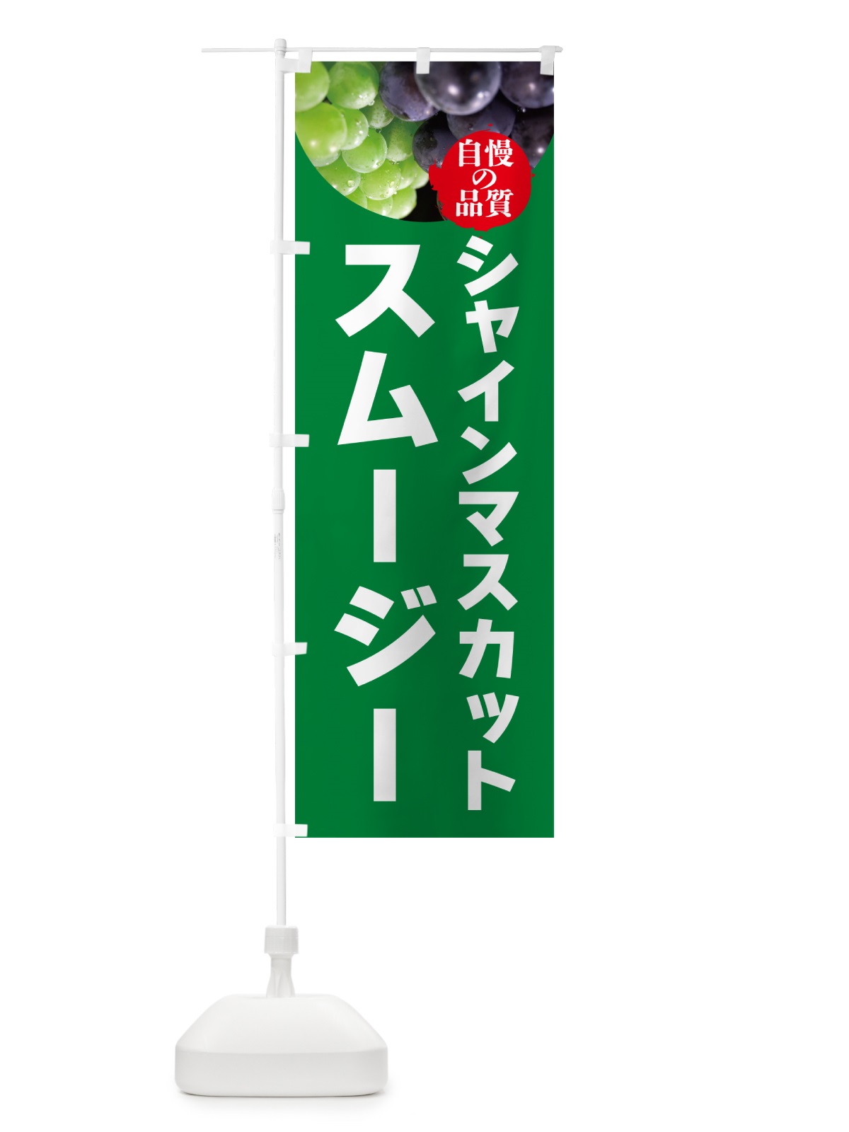 のぼり シャインマスカットスムージー・ドリンク のぼり旗 GXCY(デザイン【A】)