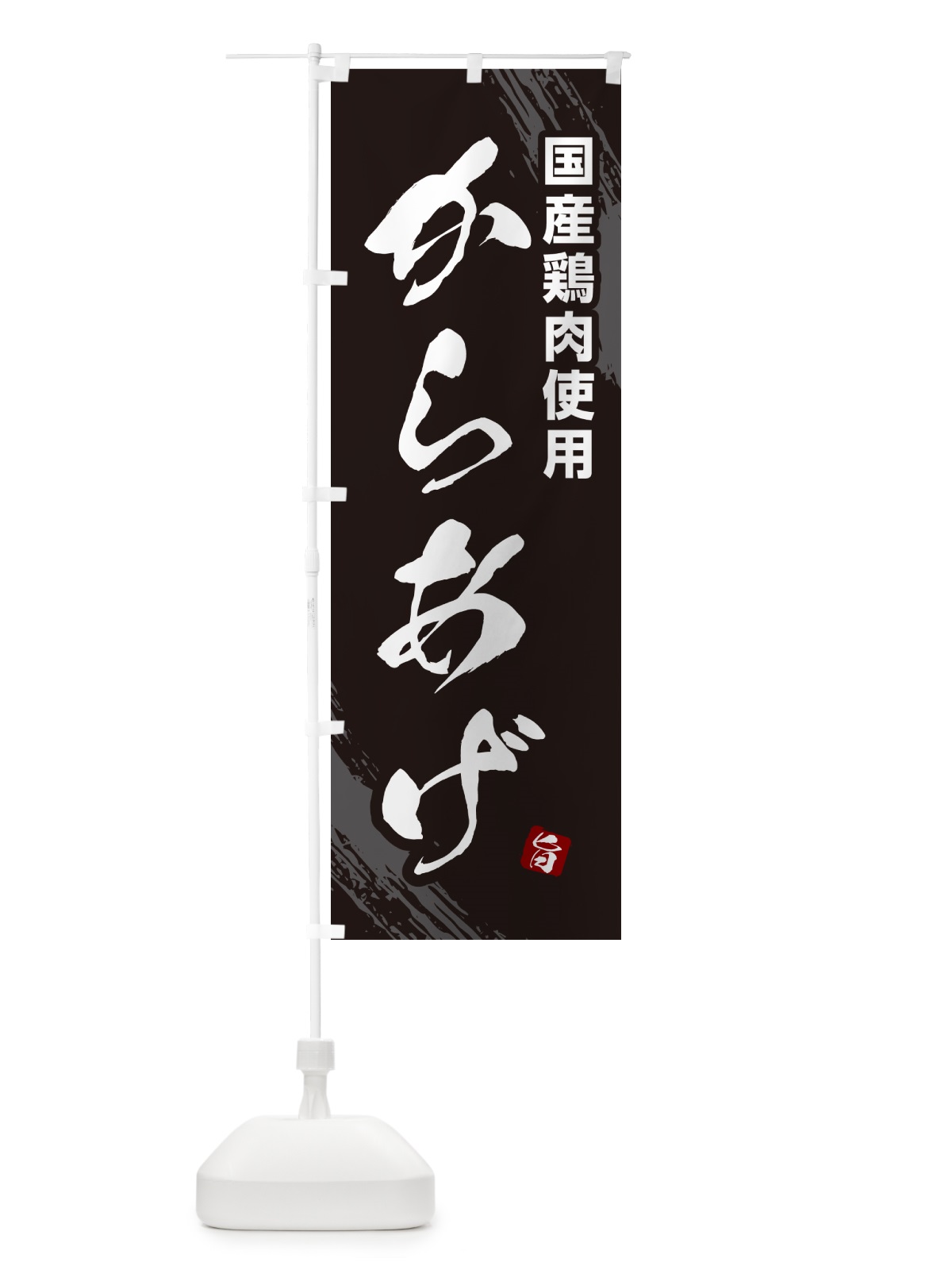 のぼり 国産鶏肉使用からあげ・カラアゲ・筆文字 のぼり旗 GXE3(デザイン【A】)