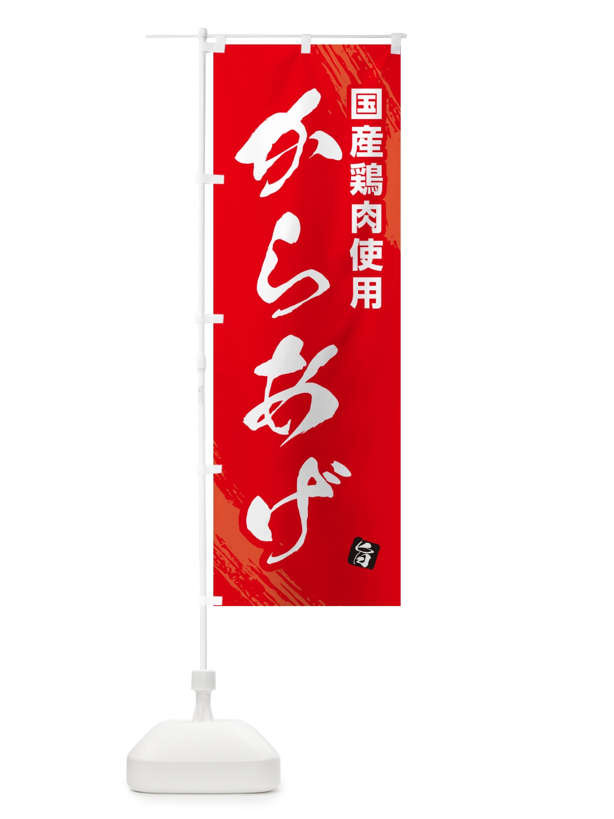 のぼり 国産鶏肉使用からあげ・カラアゲ・筆文字 のぼり旗 GXE3(デザイン【B】)