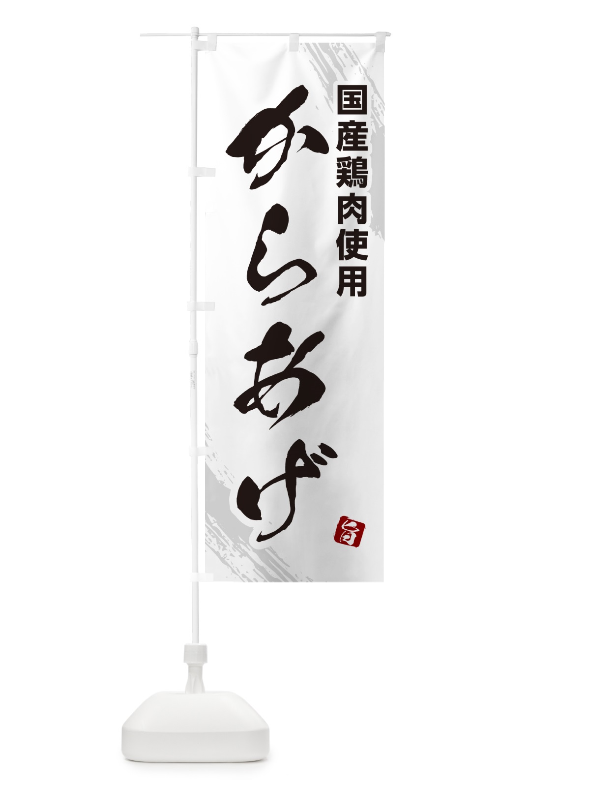のぼり 国産鶏肉使用からあげ・カラアゲ・筆文字 のぼり旗 GXE3(デザイン【C】)