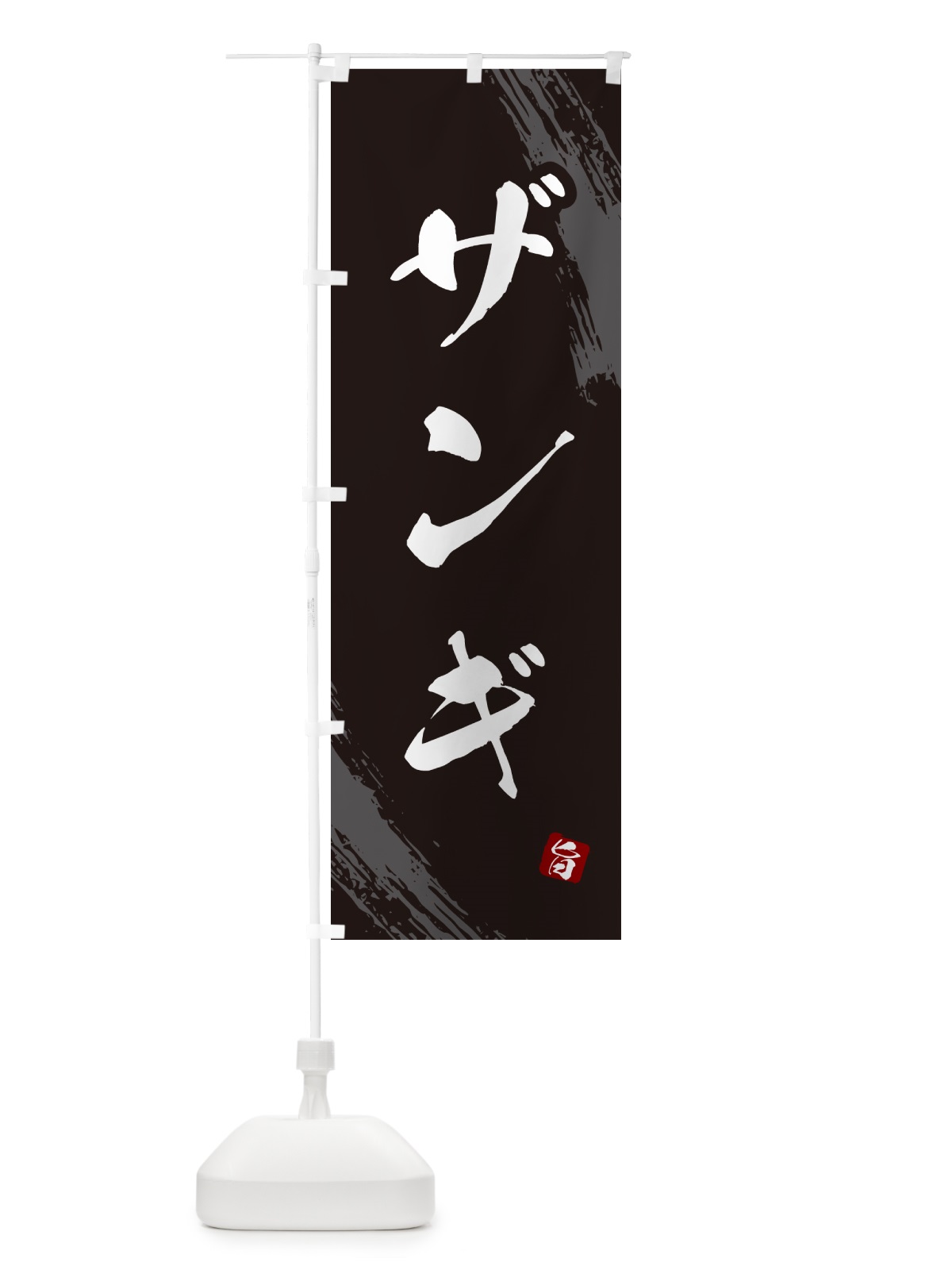 のぼり ザンギ・からあげ・筆文字 のぼり旗 GXE4(デザイン【A】)