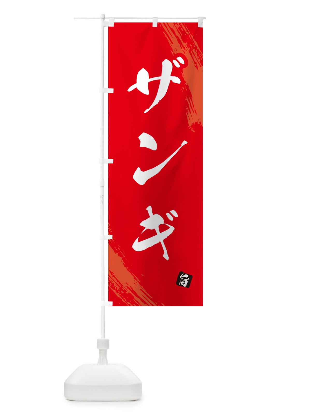 のぼり ザンギ・からあげ・筆文字 のぼり旗 GXE4(デザイン【B】)