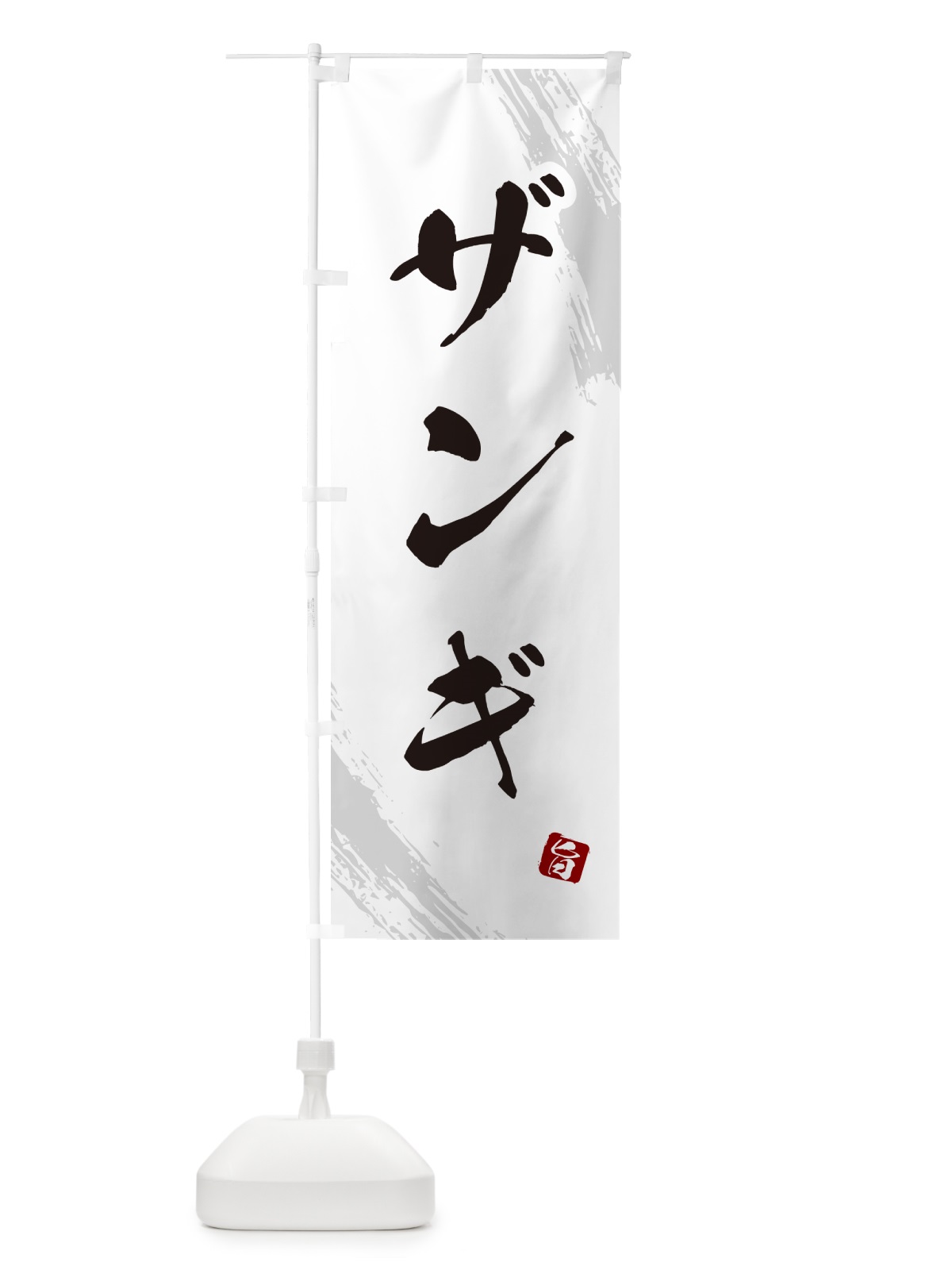 のぼり ザンギ・からあげ・筆文字 のぼり旗 GXE4(デザイン【C】)