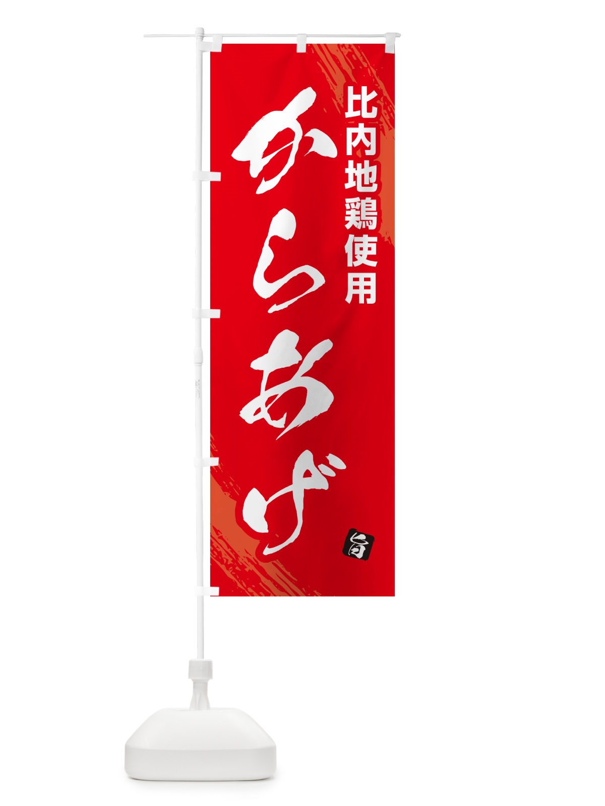のぼり 比内地鶏使用からあげ・カラアゲ・筆文字 のぼり旗 GXE5(デザイン【B】)