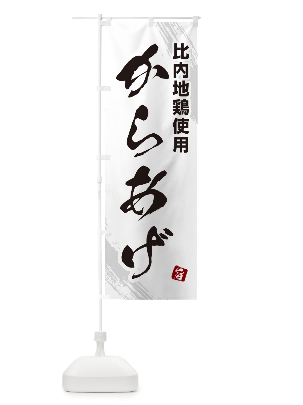 のぼり 比内地鶏使用からあげ・カラアゲ・筆文字 のぼり旗 GXE5(デザイン【C】)
