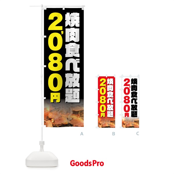 のぼり 焼肉食べ放題2080円 のぼり旗 GXE6