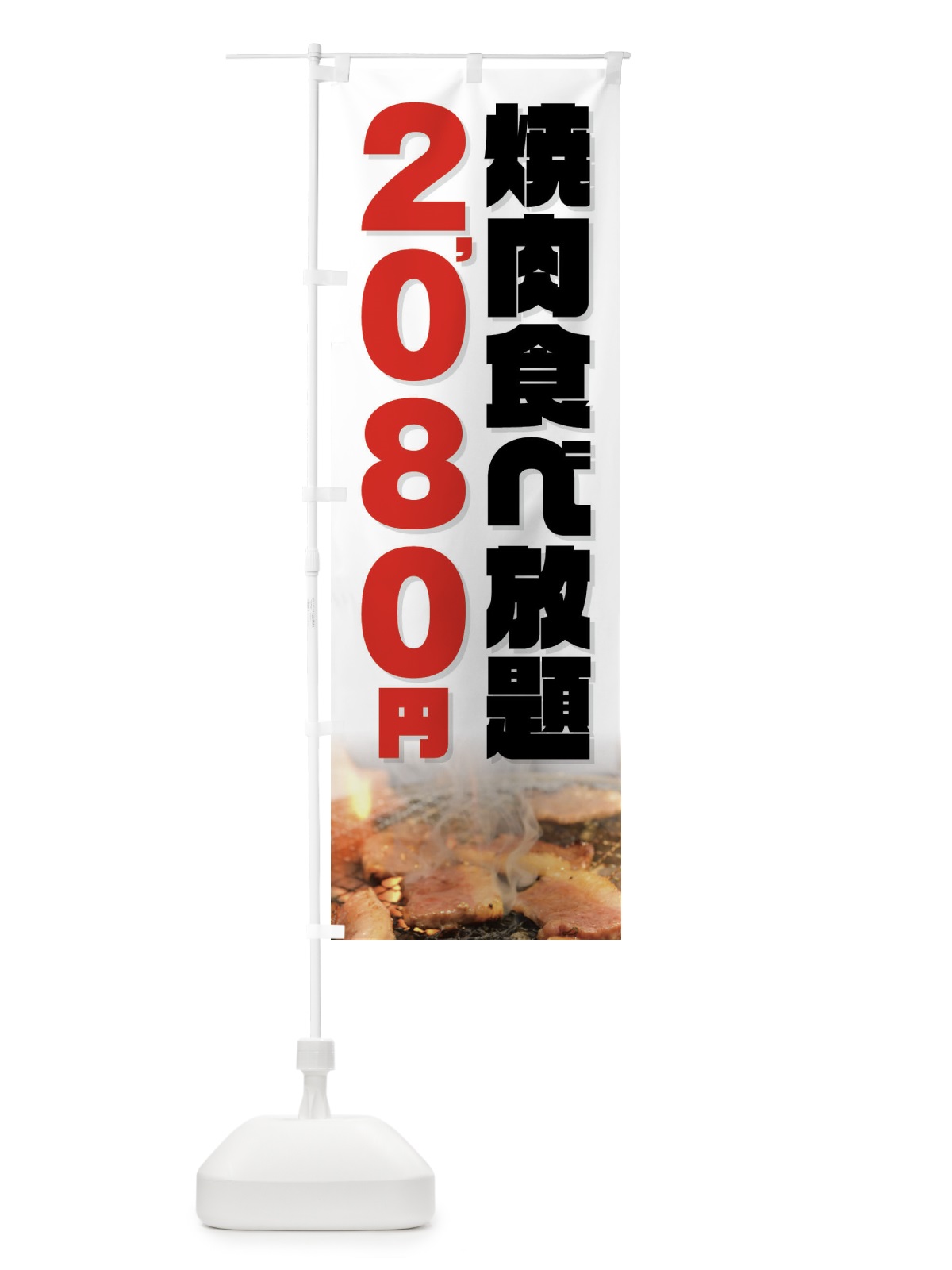 のぼり 焼肉食べ放題2080円 のぼり旗 GXE6(デザイン【C】)