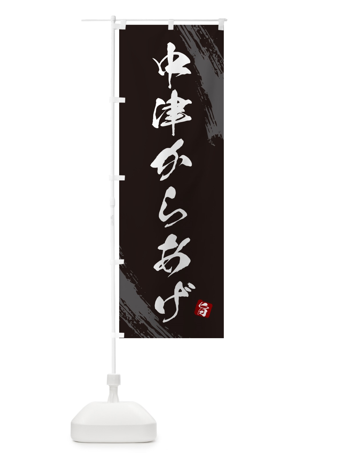 のぼり 中津からあげ・カラアゲ・筆文字 のぼり旗 GXE7(デザイン【A】)