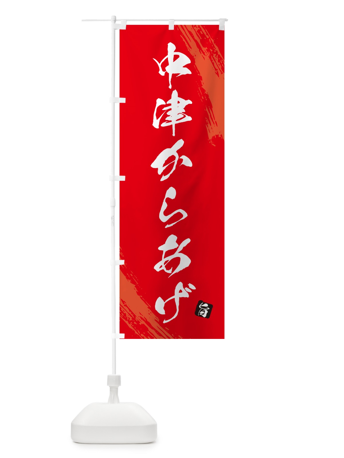 のぼり 中津からあげ・カラアゲ・筆文字 のぼり旗 GXE7(デザイン【B】)