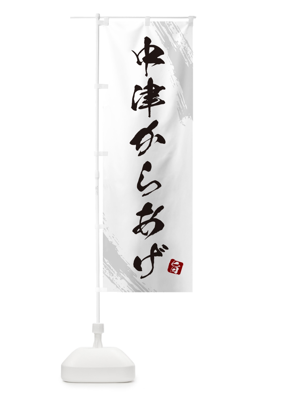 のぼり 中津からあげ・カラアゲ・筆文字 のぼり旗 GXE7(デザイン【C】)