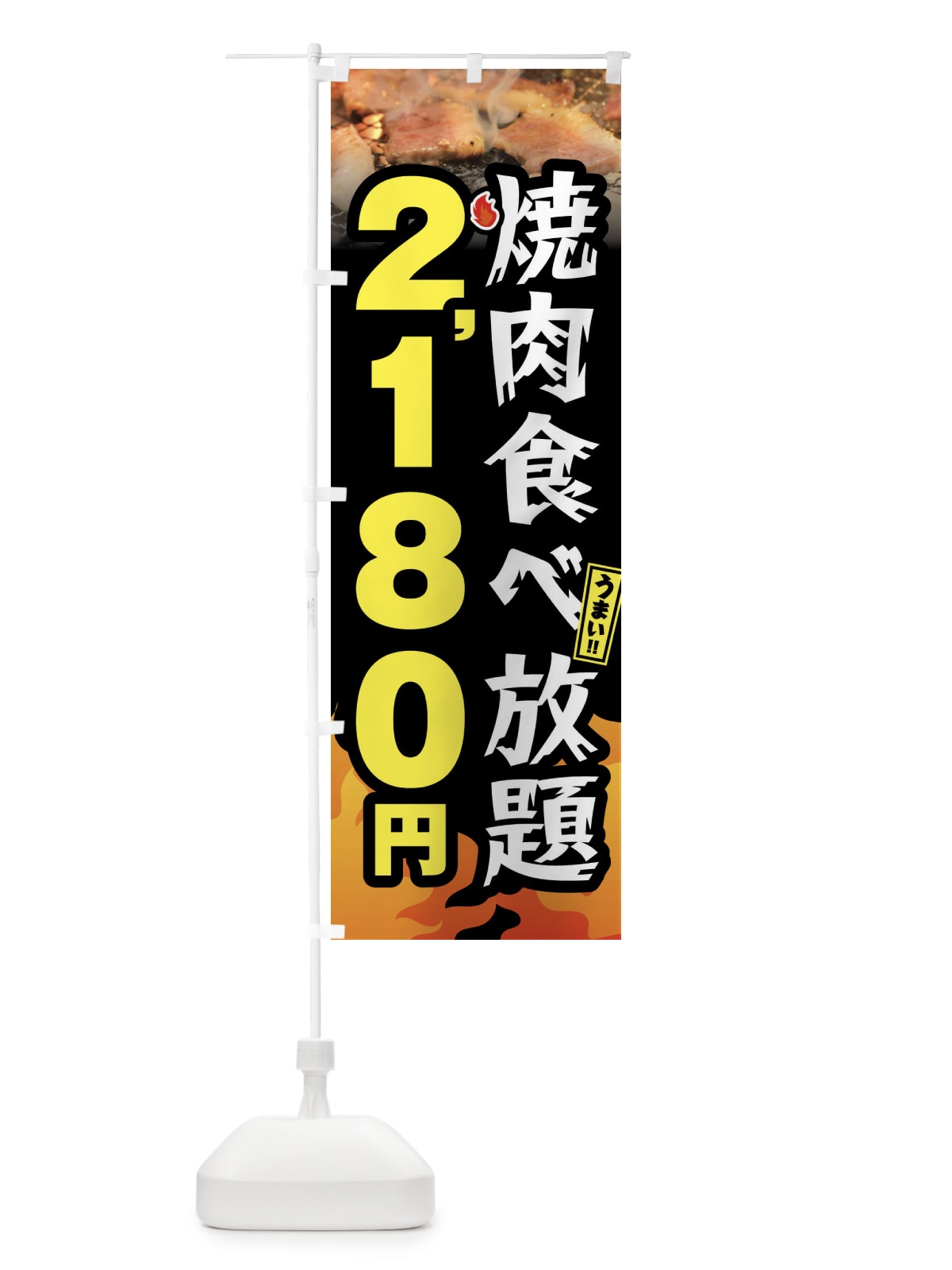 のぼり 焼肉食べ放題2180円 のぼり旗 GXE8(デザイン【A】)