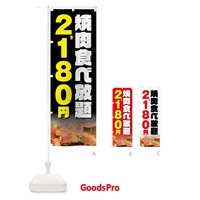 のぼり 焼肉食べ放題2180円 のぼり旗 GXEC