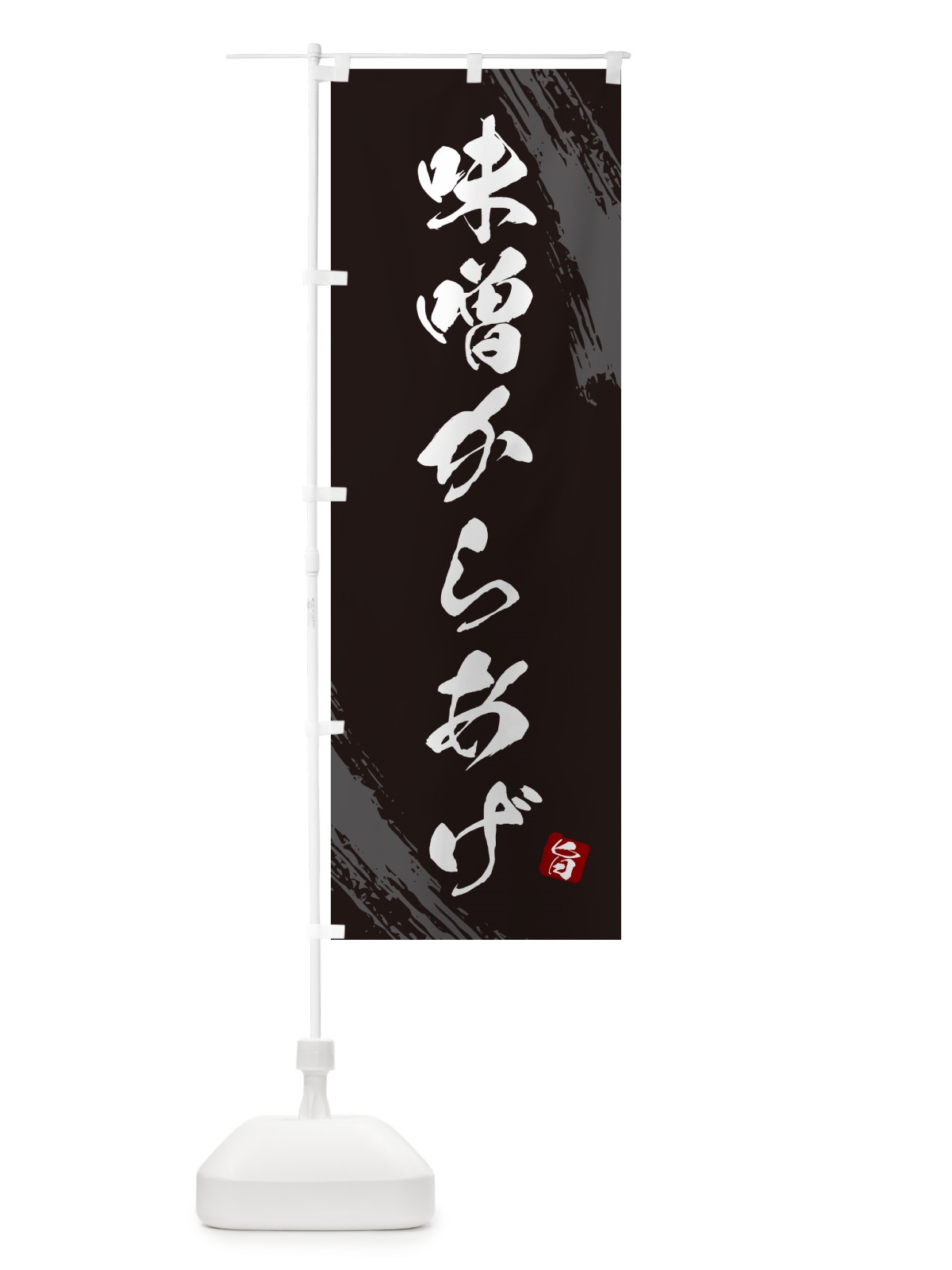 のぼり 味噌からあげ・カラアゲ・筆文字 のぼり旗 GXEE(デザイン【A】)