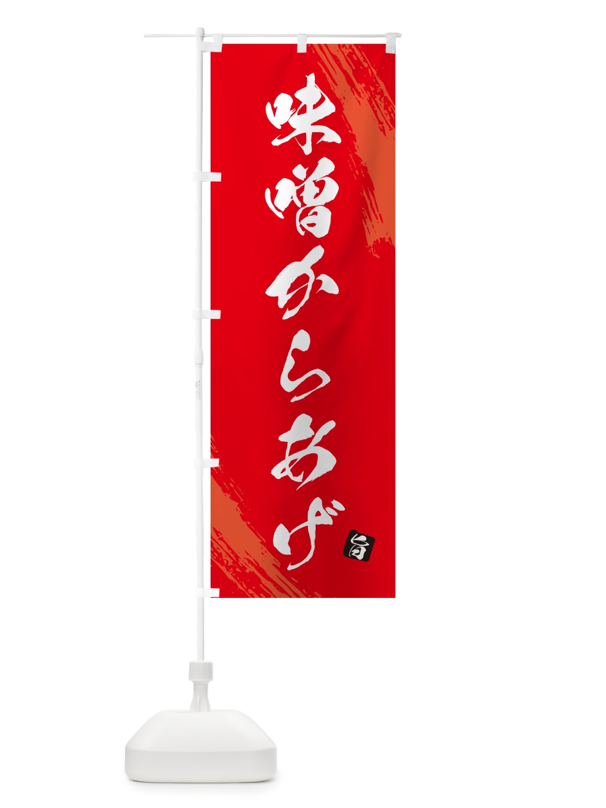 のぼり 味噌からあげ・カラアゲ・筆文字 のぼり旗 GXEE(デザイン【B】)