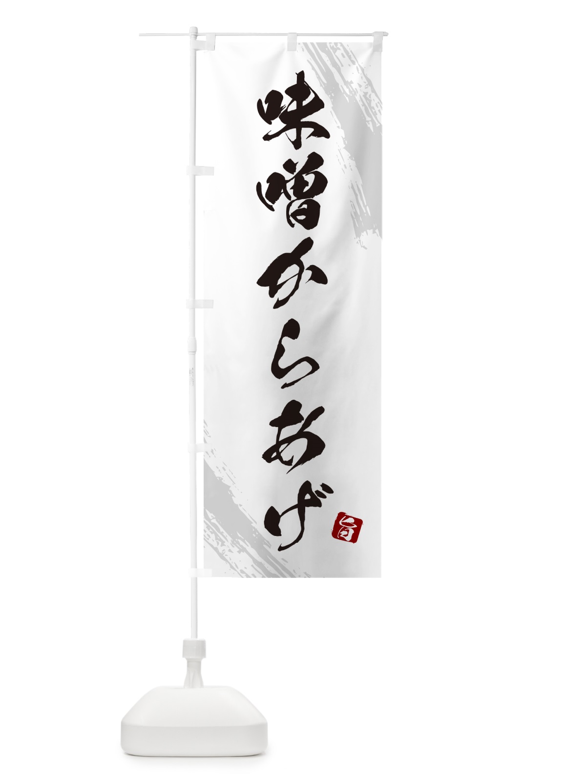 のぼり 味噌からあげ・カラアゲ・筆文字 のぼり旗 GXEE(デザイン【C】)