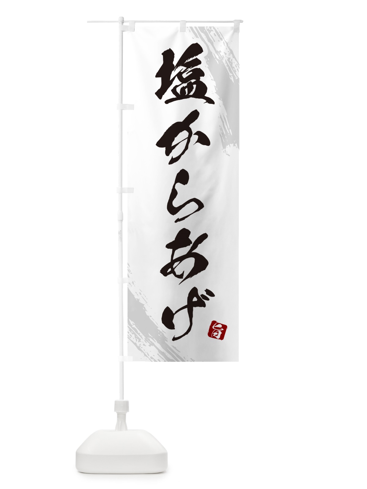 のぼり 塩からあげ・カラアゲ・筆文字 のぼり旗 GXEF(デザイン【C】)